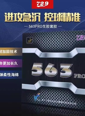 729友谊563 PRO生胶套胶乒乓球胶皮乒乓球拍颗粒胶563PRO生胶套胶