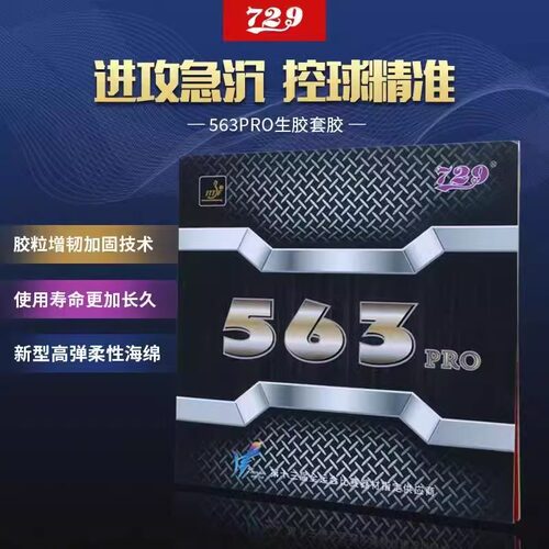 729友谊563 PRO生胶套胶乒乓球胶皮乒乓球拍颗粒胶563PRO生胶套胶