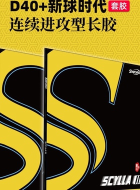 Sword世奥得塞拉3代Scylla乒乓套胶王茵长胶进攻型颗粒单胶皮