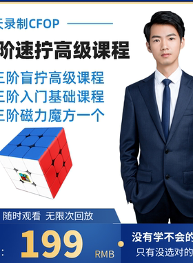 三阶速拧高级教程cfop方法夏天自拍摄录制含一个磁力魔方