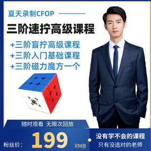 三阶速拧高级教程cfop方法夏天自拍摄录制含一个磁力魔方