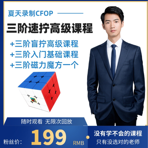 三阶速拧高级教程cfop方法夏天自拍摄录制含一个磁力魔方