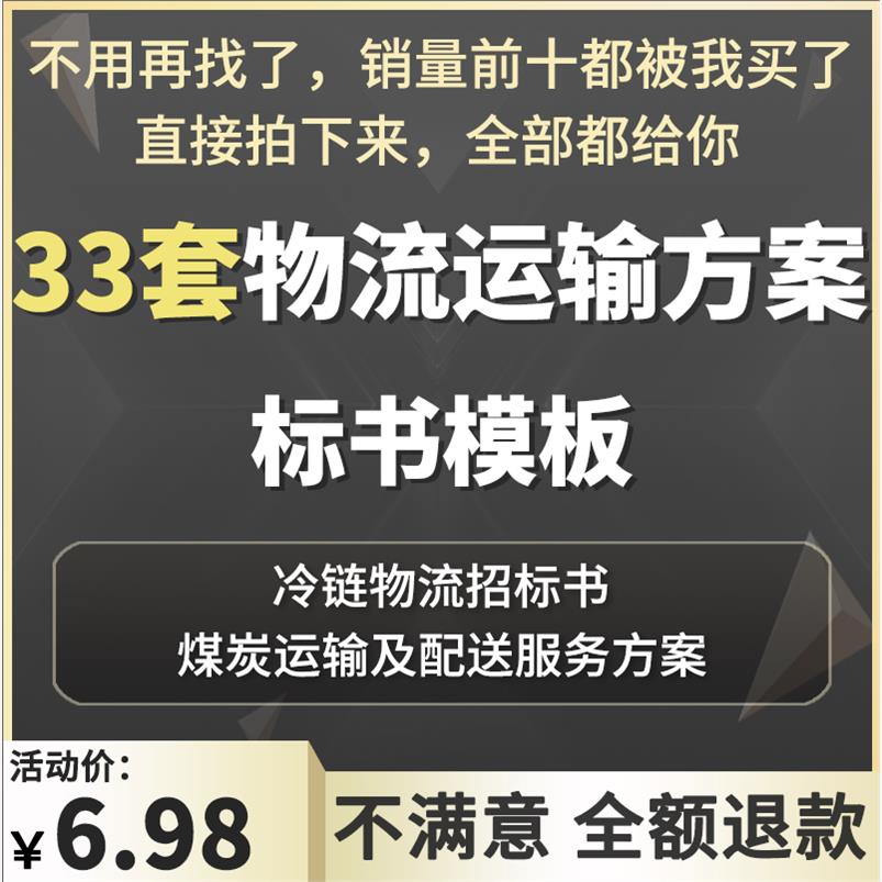 煤炭砂石物流运输实施配送方案物流招标投标书文件模板运输方案设