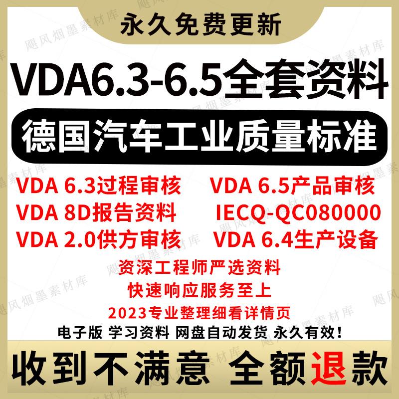 VDA6.3 2023 VDA6.5全套新文件标准资料PPT资料VDA审核检查表