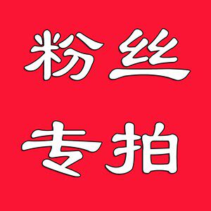 粉丝价专拍