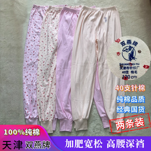 40支纱双燕牌纯棉中老青年女秋裤