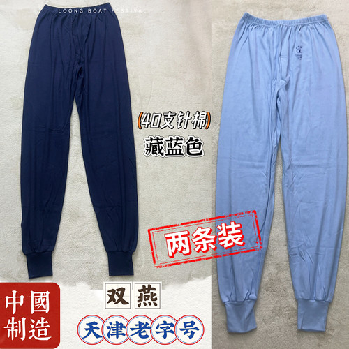 双燕牌40支中老青年秋裤宽松加肥