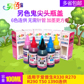 适用于爱普生R330 R270 EPSONR290 另色鬼墨水 T50 1390连供兼容