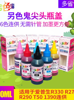 另色鬼墨水 适用于爱普生R330 R270 EPSONR290 T50 1390连供兼容
