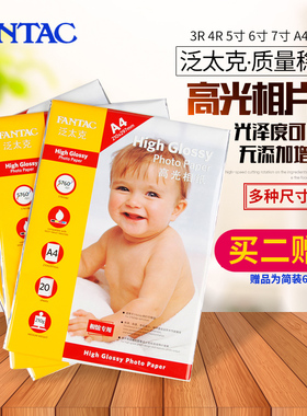 FANTAC泛太克 240克高光相片纸3R 4R 5寸 6寸7寸A4照相纸 喷墨照