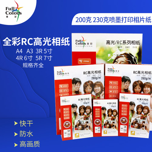 全彩260克RC高光相纸a4 像纸200克6寸5寸7寸230克喷墨打印相片纸