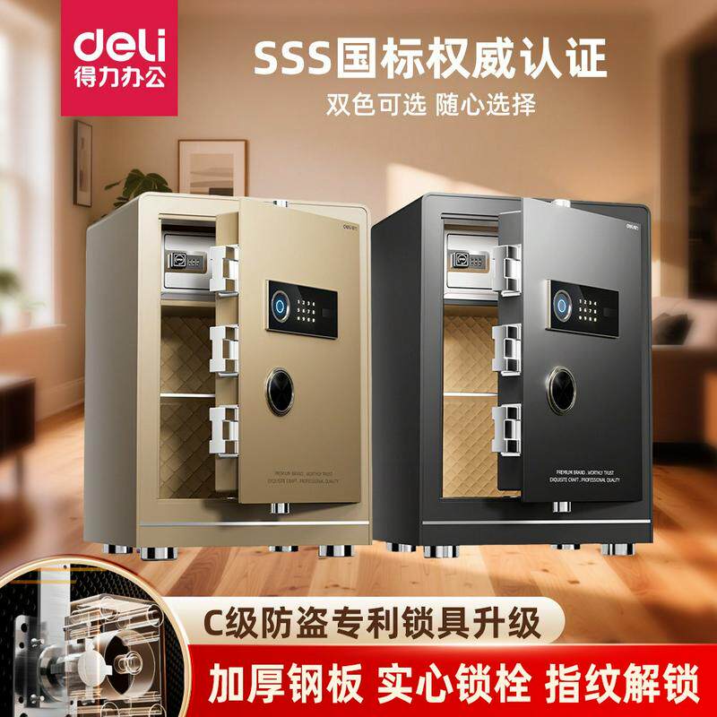 得力新款保险柜专业防盗保险箱3S国标认证指纹密码箱大型防盗床头