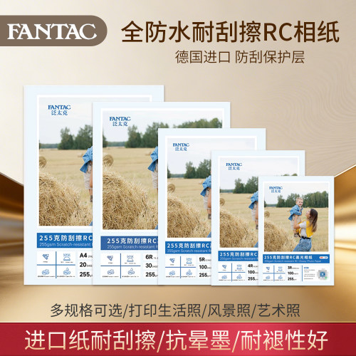 泛太克耐刮擦RC相纸A4喷墨打印高光绒面3R照片纸6寸7寸5寸高光