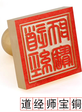 道士用品印章道经师宝铜印