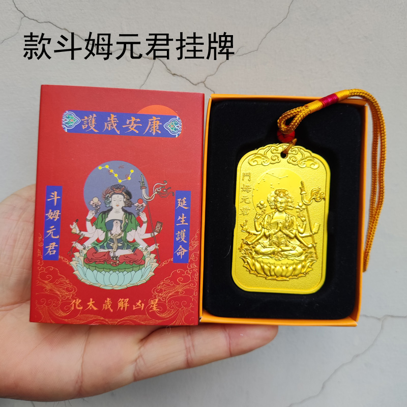 斗姆元君挂牌合金令牌