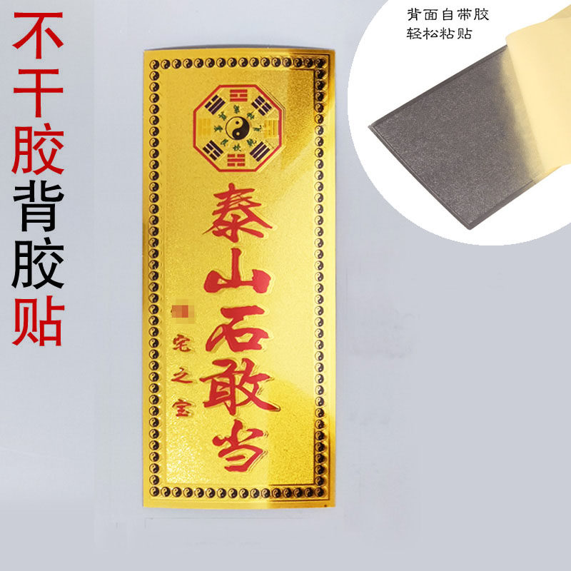 泰山石敢当墙贴不干胶贴纸图片