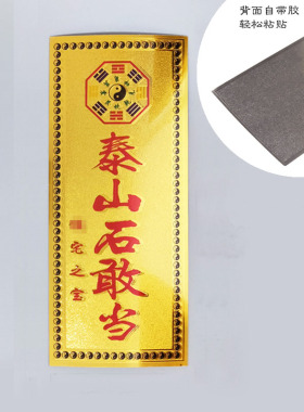 泰山石敢当墙贴不干胶贴纸