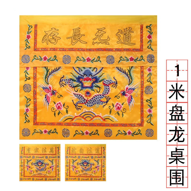 道家绣品挂件1米黄色盘龙桌围