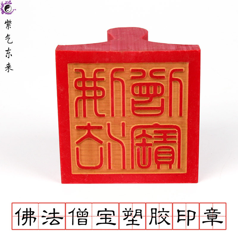 佛用品法器印章 佛家三宝法印 佛法僧宝塑胶单面印章