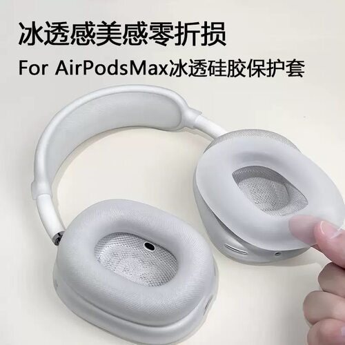 适用苹果头戴式蓝牙耳机壳max套