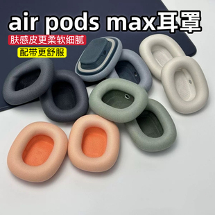 适用于正品AirPodsMax耳罩肤感皮苹果无线蓝牙耳机耳垫airpods耳罩替换二代max头戴式耳机保护套亲肤柔软舒适