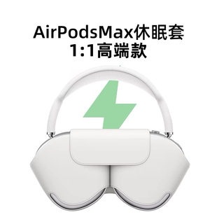 适用苹果AirPods Max2代休眠仓智能休眠套适用苹果头戴式耳机休眠保护套airpod耳机皮套防刮花皮质APM收纳壳