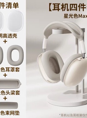 适用苹果airpodsmax2保护套TPU透明外壳airpods头戴式耳机硅胶头梁套apm星光色MAX2无线蓝牙耳机软壳全包4件