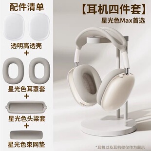 适用苹果airpodsmax2保护套TPU透明外壳airpods头戴式耳机硅胶头梁套apm星光色MAX2无线蓝牙耳机软壳全包4件