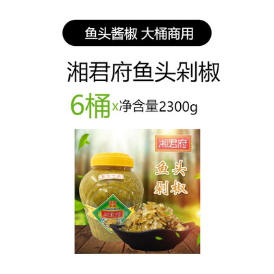 湘君府鱼头剁椒红剁椒6桶*2300g大桶商用下饭辣椒酱剁辣椒酱