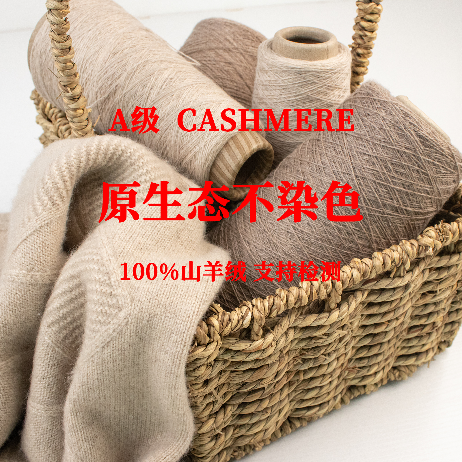 天然柔软本色原生态不染色山羊绒毛纱线优质亲肤机织手编纯羊绒线