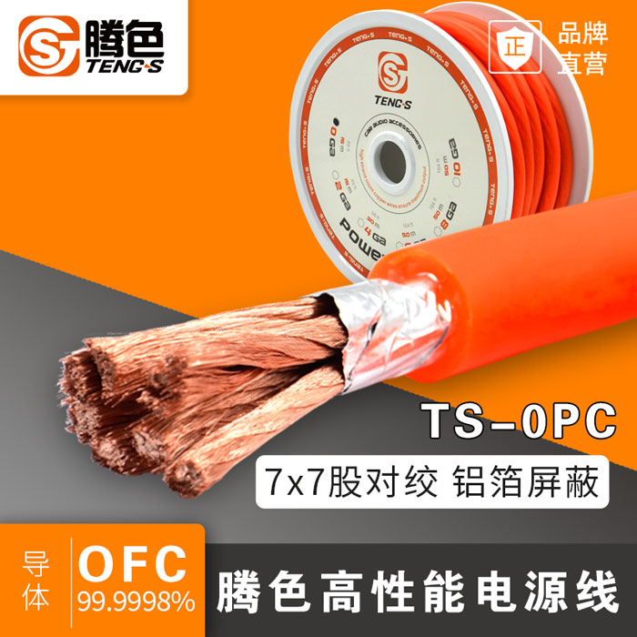 TS-0PC 腾色0号电源线 功放0号电源线 纯铜 带屏蔽 汽车音响