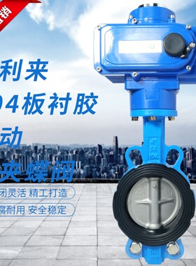 球墨衬胶体304板电动对夹蝶阀 D971J-10/16QB7 衬胶蝶阀 电动蝶阀