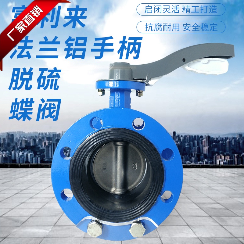 法兰铝手柄脱硫蝶阀D41X-10/16Q/1.4529法兰蝶阀1.4529板脱硫蝶阀