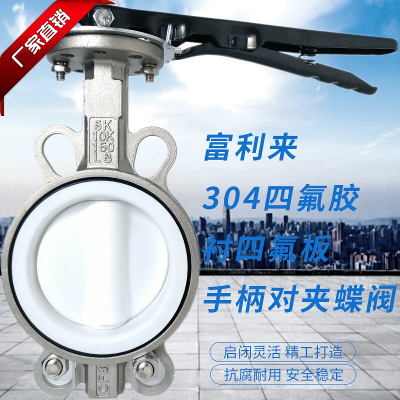 不锈钢四氟胶衬四氟板手柄对夹蝶阀D71F-10/16P四氟蝶阀手柄蝶阀