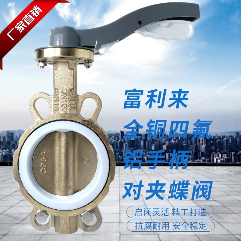 C954铜体铜板四氟胶铝手柄对夹蝶阀D71F-10/16QT手柄蝶阀全铜蝶阀