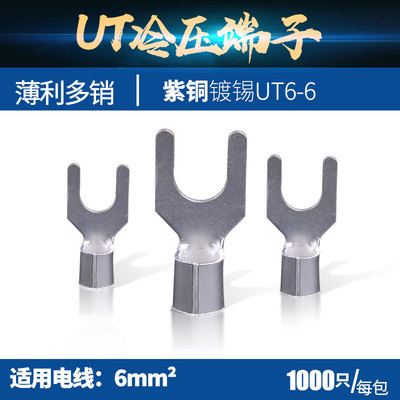 紫铜直销铜鼻子 标准厚 冷压端子UT6-6叉形接线端头1000只/包