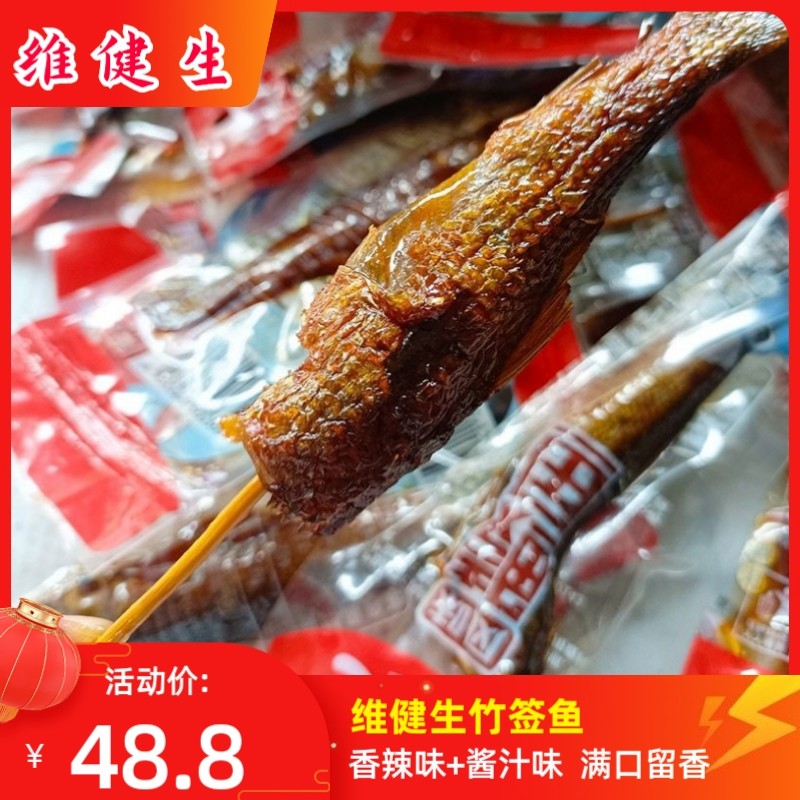 维健生风味鲮鱼即食东江鱼500g散装湖南特产零食香辣竹签鱼小鱼仔