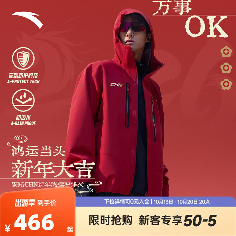 安踏无氟防泼水冲锋衣 | 中国红防泼水冲锋衣男子新年款硬壳外套