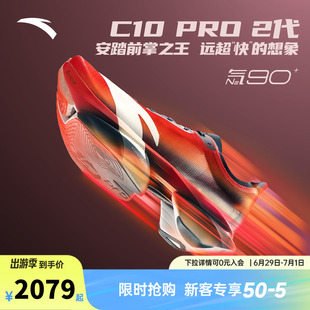 【贝克勒同款】安踏C10 PRO 2代丨全掌碳板马拉松跑鞋男112545574