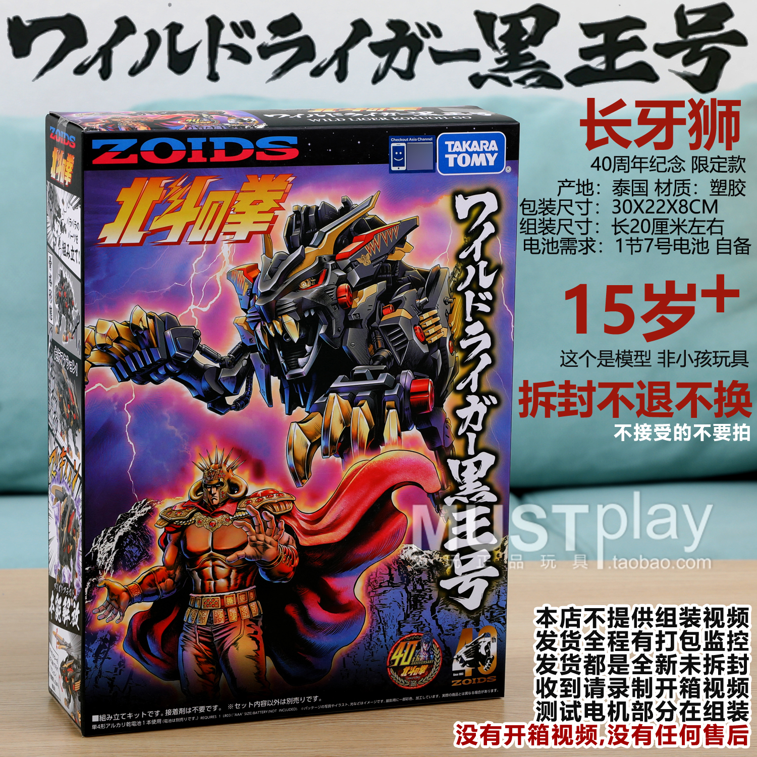 TOMY索斯机械兽 长牙狮ZOIDS北斗拳黑王号40周年限定组装手办模型