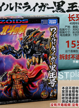 TOMY索斯机械兽 长牙狮ZOIDS北斗拳黑王号40周年限定组装手办模型