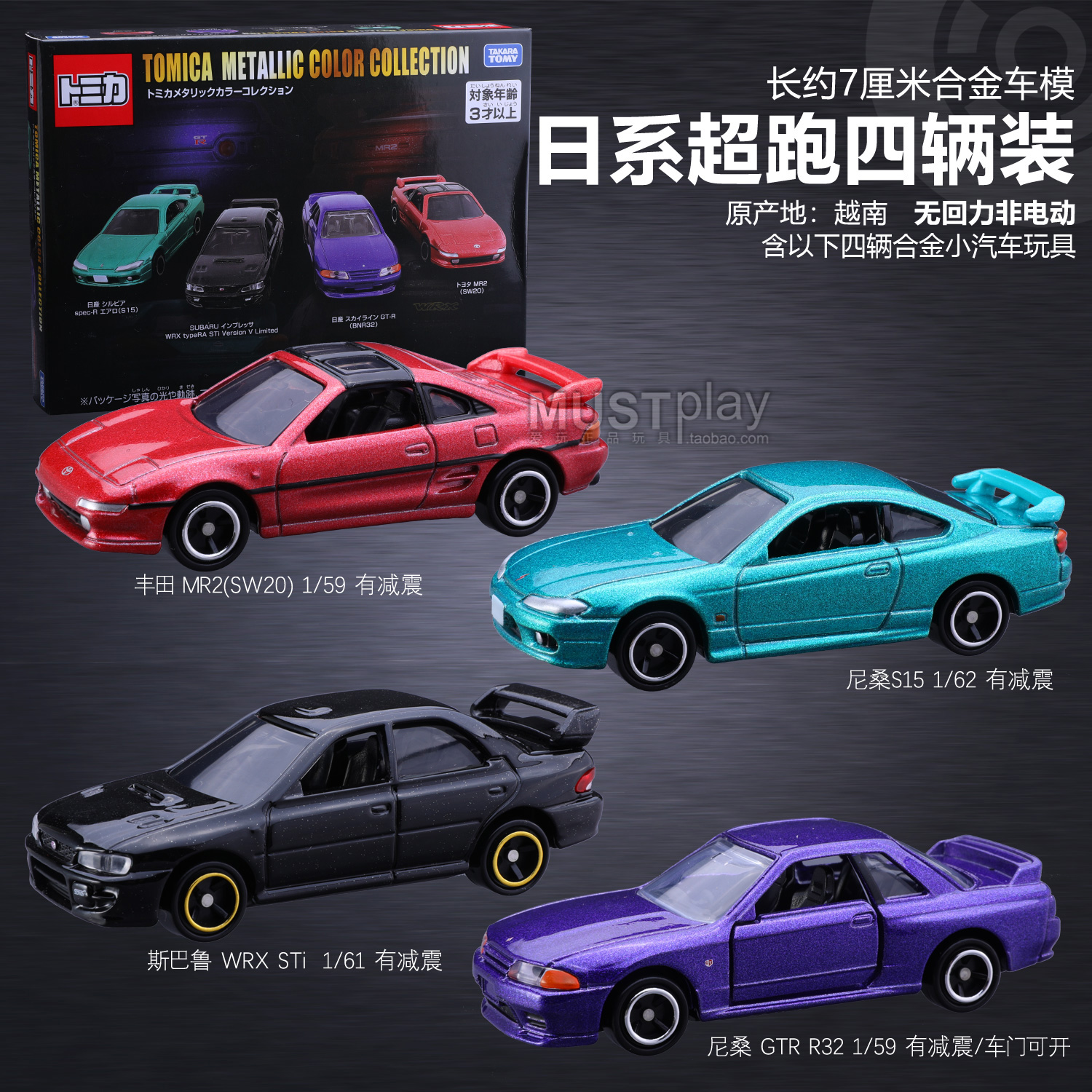 TOMY多美卡丰田MR2尼桑S15斯巴鲁WRX尼桑GTR R32四辆装合金车模型