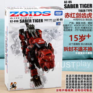 TOMY索斯机械兽AZ-05 赤红剑齿虎EZ-016LIGER 40周年限定手办模型