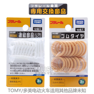 tomy正品新干线普乐路路电动火车厢勾子备用挂钩车轮替换橡胶圈