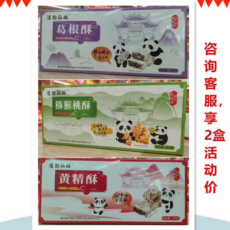 都江堰青城山特产黄精狗屎糖黄精酥猕猴桃酥葛根酥花生糖米花酥