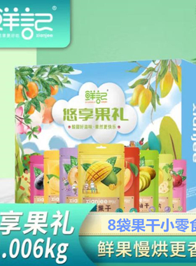 鲜记悠享果礼果干礼盒1.006kg混合果干香甜休闲零食品