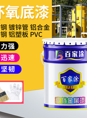 百家涂环氧锌黄底漆不锈钢铝合金镀锌管光滑表面专用白色灰色底漆