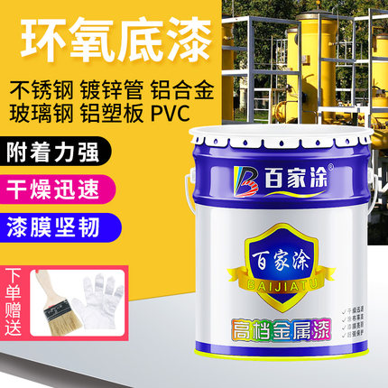 百家涂环氧锌黄底漆不锈钢铝合金镀锌管光滑表面专用白色灰色底漆