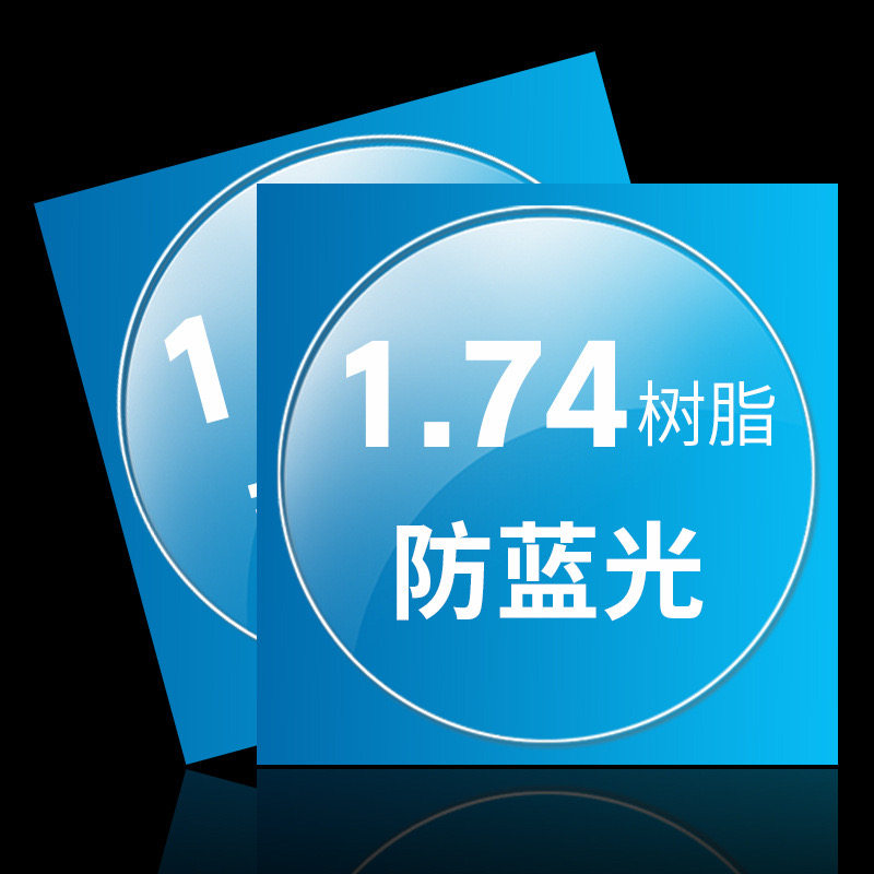 1.74非球面高清镀膜防蓝光光学镜片