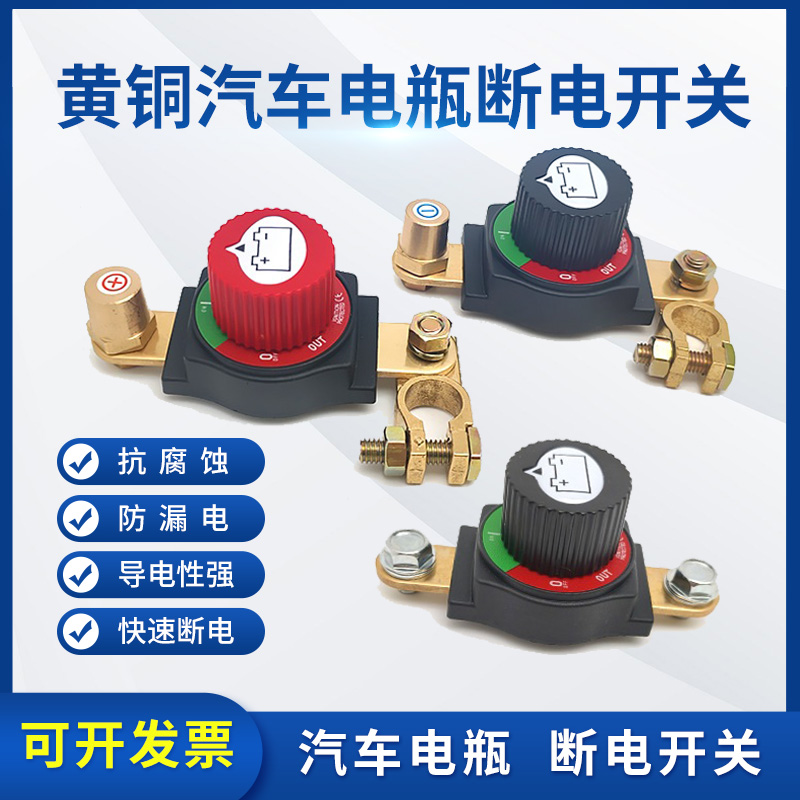 12V24V黄铜电瓶柱断电连体开关汽车改装旋钮延长配件电池电源开关